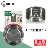 登の家 - 【日本製】日本帶刻度線不鏽鋼計量杯 烘焙不銹剛量杯 廚房洗碗機可用不鏽鋼量碗 刻度量勺子
