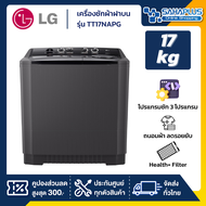 เครื่องซักผ้า 2 ถัง LG รุ่นใหม่ TT17NAPG ขนาด 17 KG สีดำ (รับประกันนาน 5 ปี)