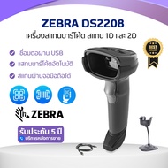 เครื่องอ่านบาร์โค้ด 1D / 2D ยี่ห้อ Zebra รุ่น DS2208 เครื่องอ่านมีสาย อ่านได้ทั้ง 1/2D ตั้งโต๊ะ อ่าน