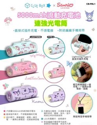 🎁🎁 Clue Box ✖️Sanrio 🎀🎀 5000mAh流動充電池
