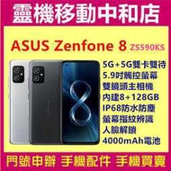 [門號專案價]ASUS ZENFONE8[8+128GB]ZS590KS/5.9吋/防水防塵/5G/指紋辨識/人臉辨識
