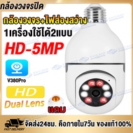 ✅ชื้อ2เครื่องยิ่งคุ้ม✅V380 PRO กล้องหลอดไฟ กล้องวงจรปิด360° WIFI Full HD 5MP อินฟราเรด Night Vision CCTV IP CAMERA กล้องวงจรปิดไร้สาย กล้องวงจร+ไฟส่องสว่าง หนึ่งเครื่องสองฟังก์ชัน เมนูภาษาไทยใช้งานง่าย