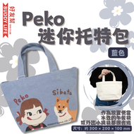 Peko - 不二家 牛奶妹 迷你托特包/手提袋 午餐袋 藍色 | 平行進口