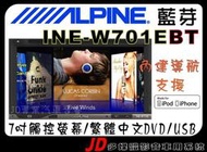 【JD 新北 桃園】ALPINE  INE-W701EBT 7吋觸控 DVD/USB/IPhone/IPod/內建導航/