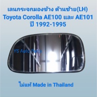 Side Mirror Lens Left (LH) Toyota Corolla Ae100 And Ae101 Year 1992-1995 Not Genuine Made in Thailan