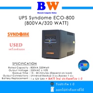 UPS (เครื่องสำรองไฟฟ้า) SYNDOME ECO- 800 (800 VA/320 WATT) มือสอง แบตใหม่ ประกัน 1 ปี