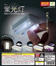 現貨  日本正版 YELL 迷你發光燈管 日光燈 磁吸電燈 扭蛋