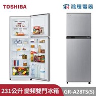 鴻輝電器 | TOSHIBA東芝 GR-A28TS(S) 231公升 變頻雙門冰箱 典雅銀