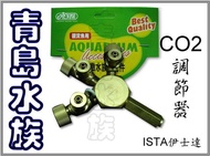 B。。。青島水族。。。I-567台灣ISTA伊士達---------CO2調節器==1對3/免運費