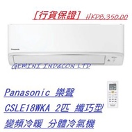 [行貨保證] Panasonic 樂聲 CSLE18WKA 2匹 纖巧型 變頻冷暖 分體冷氣機