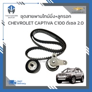 ชุดสายพานไทม์มิ่ง+ลูกรอก CHEVROLET CAPTIVA ดีเซล C100 2.0 ปี2007-2010 ราคา/ชุด