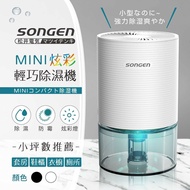 【SONGEN 松井】 0.6公升MINI炫彩輕巧除濕機 SG-S23KD