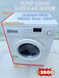 西門子WD12D460HK 5.2/2.6 KG 1200轉 二合一前置式洗衣乾衣機 #二手電器 #清倉大減價 #最新款 #香港二手 #二手洗衣機