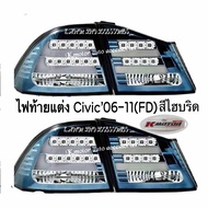 ไฟท้ายแต่ง Civic’06-11(FD) สีไฮบริด รวม 4 ชิ้น ขวา 2 และซ้าย 2