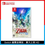 Nintendo Switch 薩爾達傳說：禦天之劍 HD
