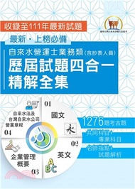 22.2024自來水評價人員【自來水營運士業務類歷屆試題四合一精解全集】（新制考科（含抄表人員）適用‧國文＋英文＋企業管理概要＋自來水法及台灣自來水公司營業章程‧大量收錄1276題‧囊括103～111年試題）(2