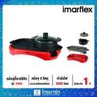 IMAFLEX เตาปิ้งย่างเอนกประสงค์ รุ่น IF-809