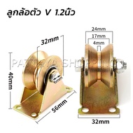 Pattaya ล้อประตูเลื่อนเหล็ก ลูกรอกประตู ร่อง V / U ล้อกลิ้งประตูสไลด์ ทนทานพร้อมตัวยึด Groove Wheel