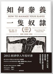 如何豢養一隻奴隸：古羅馬管理學聖經 (How to Manage Your Slaves)