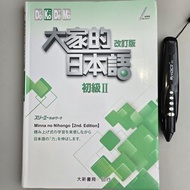 N5  初級2 大家的日本語 改訂版 日語 日文 日檢 JLPT Japanese Textbook 不包點讀筆