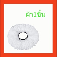 ผ้าม็อบ Spin Mop ผ้าไม้ม๊อบ ผ้าถูพื้นม๊อบ ผ้าถูพื้นอะไหล่ จัดส่งไว