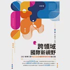 跨領域國際新視野：2021東華大學華語文教學國際學術研討會論文集 (電子書)