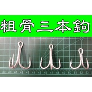 North Coast Fishing Tackle < 10 Items Package Discount Area > Enhanced Thick Bone Three Hooks 3/0 2/