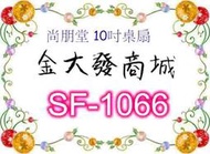 新北市-金大發尚朋堂 10吋桌扇SF-1066/SF1066