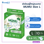 MUMU ผ้าอ้อมผู้ใหญ่ แบบเทป  แพ็คเล็ก 10 ชิ้น ไซส์ M L ตัวซึมซับจากญี่ปุ่น ซึมซับเร็ว  ไม่อับชื้น ช่ว