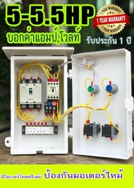 5HP ตู้ควบคุมมอเตอร์ 3 เฟส 5-5.5แรง 380 โวลท์ 4 สาย