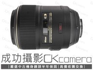 成功攝影 Nikon AF-S Micro 105mm F2.8 G IF-ED VR 中古二手 1:1 微距鏡 保半年