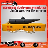 WAVE-125i Exhaust Pipe Year 12 Whale Wave125i (B Shape) BIGBOSSBIKE + Stainless Steel End Cap + 2-Pi