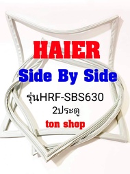 ขอบยางตู้เย็น Haier 2ประตู Side By Side รุ่นHRF-SBS630