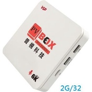 【艾爾巴數位】PV BOX普視盒子 (2G+32G)【安卓電視盒】台灣公司貨-有實體店面-無贈品