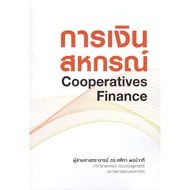 [Chulabook] Book: Cooperative FINANCE (COOPERATIVES FINANCE) (9786168325995) c111