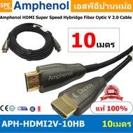 [ 1เส้น ] APH-HDMI2V-10HB HDMI CABLE 10M ยาว 10เมตร Amphenol HDMI Super Speed Hybridge Fiber Optic V