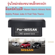 OBD ล็อคประตูอัตโนมัติ Nissan March Almera Note Sylphy Pulsar Juke X-Trail Tida Teana (Auto Speed Lo