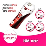 Kemei KM 1107 เครื่องถอนขน 3 in 1 โกน ถอน ขัด ในเครื่องเดียว เครื่องถอนขนไฟฟ้า เครื่องโกนขน โกนขน ถอนขน ขัดส้นเท้า