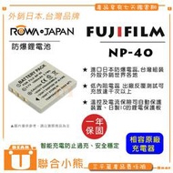 【聯合小熊】ROWA for FujiFilm NP-40 電池 FinePix F480 Z1 Z2 Z3 Z5