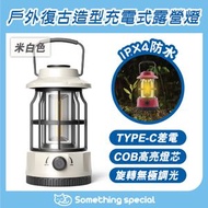CP - (米白色) 戶外復古造型充電式露營燈-小夜燈-戶外燈