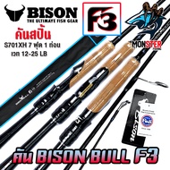 คันเบ็ดตกปลา BISON BULL F3 โฉมใหม่ (แบบ 1และ 2 ท่อน มีทั้ง สปิ้นและเบท)
