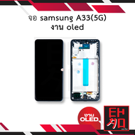 หน้าจอ samsung A33 (5G) งาน oled จอA33 หน้าจอA33 จอซัมซุงA33 จอมือถือ หน้าจอโทรศัพท์ อะไหล่หน้าจอ (ม