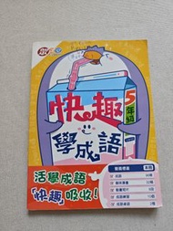 快趣學成語 5