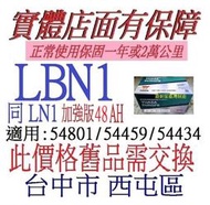 舊換新 YUASA 湯淺 LBN1 48AH 免保養適用 LN1 54801 FOCUS FIESTA 雪鐵龍 汽車電池