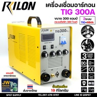 RILON เครื่องเชื่อม อาร์กอน TIG300A (Down-Slope) ระบบ MOSFET ขนาด 300 แอมป์ ใช้กระแสไฟฟ้า 220 โวลท์