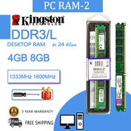【ส่ง 24 ชั่วโมง】Kingston DDR3/DDR3L RAM 4GB 8GB แรม 1333MHz 1600MHZ 240PIN 1.5V 1.35V DIMM หน่วยความจำเดสก์ท็อป