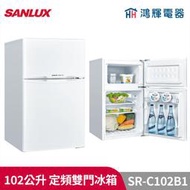 鴻輝電器 | SANLUX台灣三洋 SR-C102B1 102公升 定頻雙門冰箱