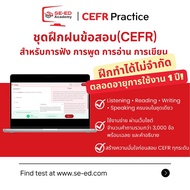SE-ED Academy CEFR Practice (12 เดือน)