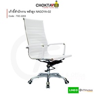 เก้าอี้สำนักงาน เก้าอี้คอม หลังสูง รุ่น TOC-2203 NAGOYA-02  [Trio Collection]