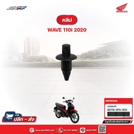 คลิ๊ปล็อค สำหรับรถรุ่นWave110i(ปี2020) แท้ศูนย์ (90116-SP0-003)